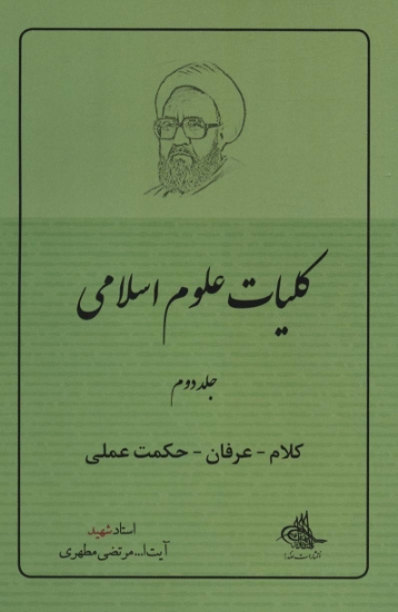 تصویر  کلیات علوم اسلامی 2 (کلام-عرفان-حکمت عملی)